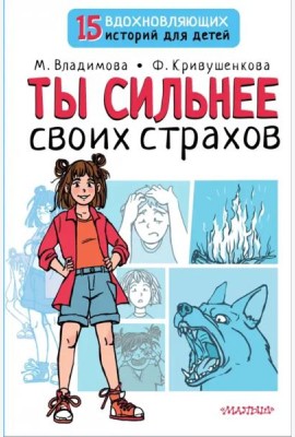 Ты сильнее своих страхов