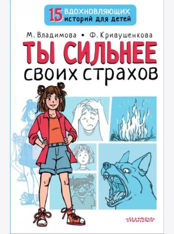 Ты сильнее своих страхов