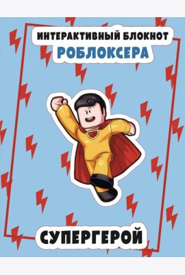 Интерактивный блокнот роблоксера. Супергерой