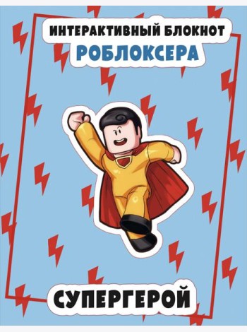 Интерактивный блокнот роблоксера. Супергерой