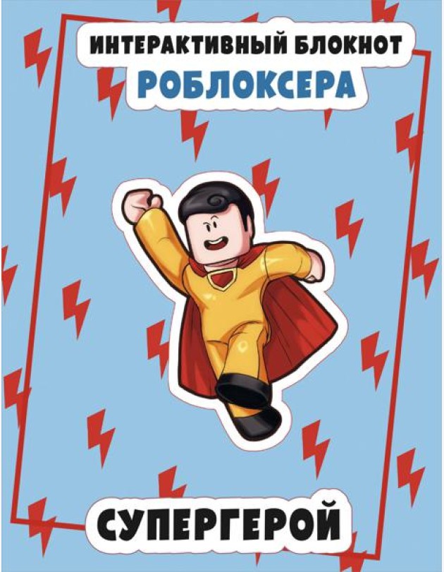 Интерактивный блокнот роблоксера. Супергерой
