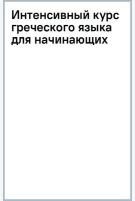 Интенсивный курс греческого языка для начинающих