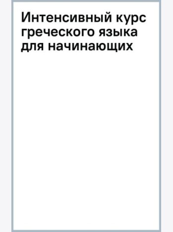 Интенсивный курс греческого языка для начинающих