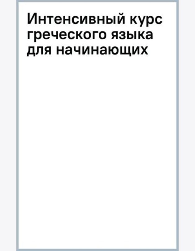 Интенсивный курс греческого языка для начинающих