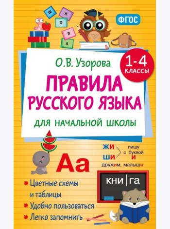 Правила русского языка для начальной школы. 1-4 кл