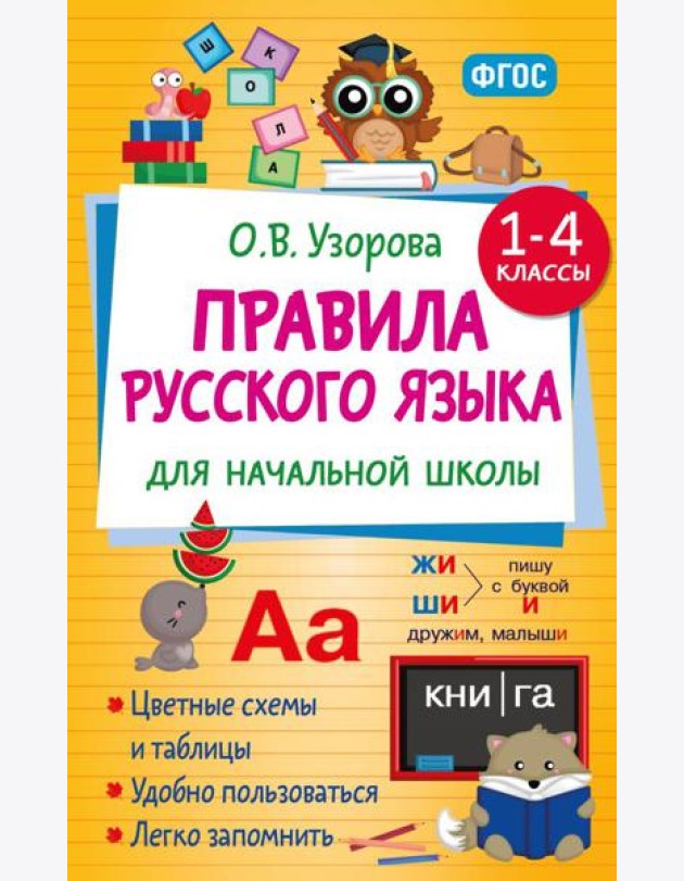 Правила русского языка для начальной школы. 1-4 кл