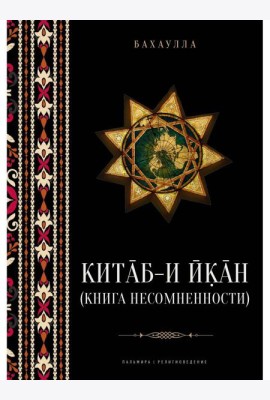 Китаб-и-Икан (Книга несомненности). 2-е изд., испр. и доп