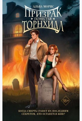 Призрак поместья Торнхилл