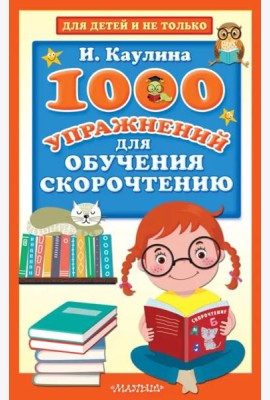 1000 упражнений для обучения скорочтению