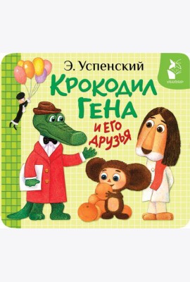 Крокодил Гена и его друзья (книжка-раскладушка)