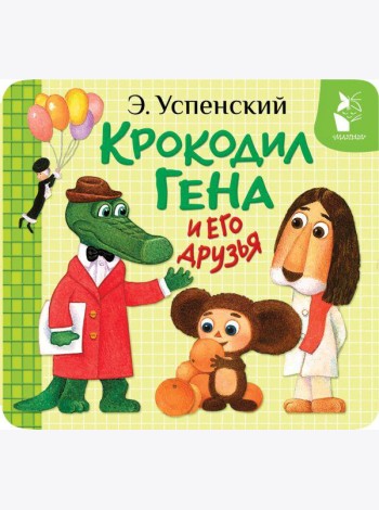 Крокодил Гена и его друзья (книжка-раскладушка)