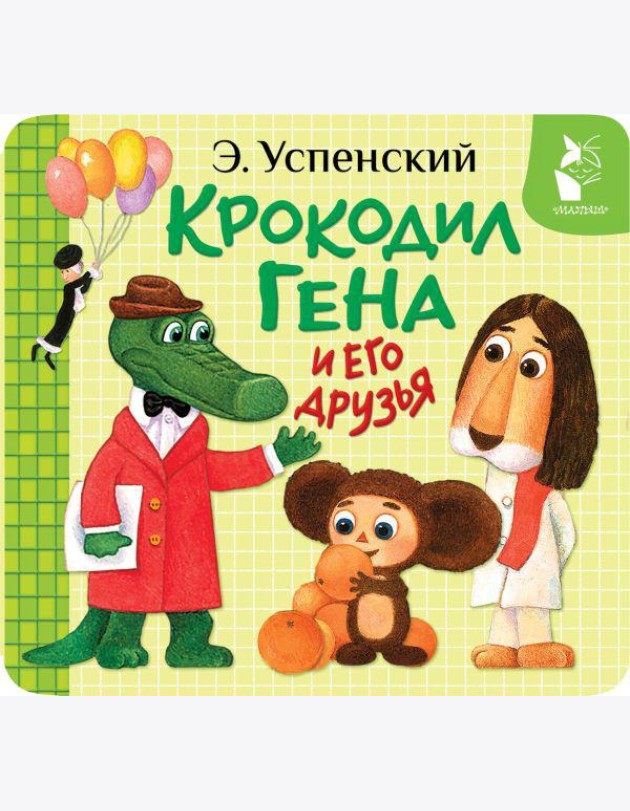 Крокодил Гена и его друзья (книжка-раскладушка)