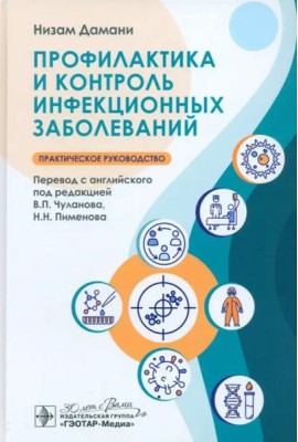 Профилактика и контроль инфекционных заболеваний