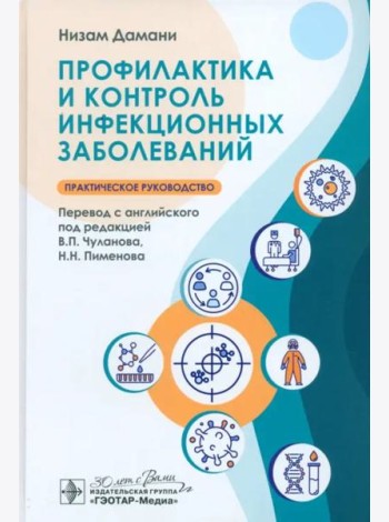 Профилактика и контроль инфекционных заболеваний
