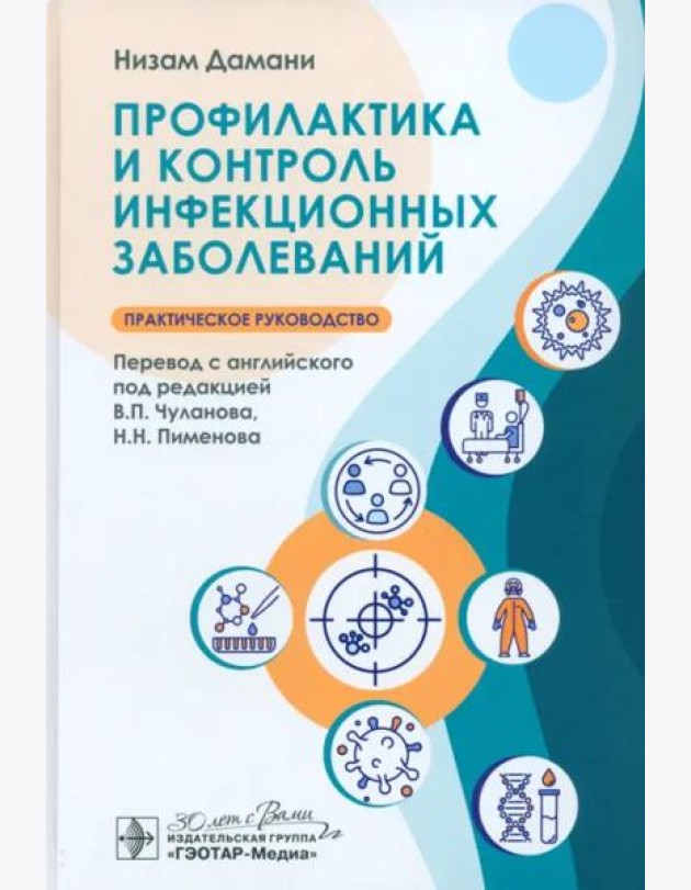 Профилактика и контроль инфекционных заболеваний