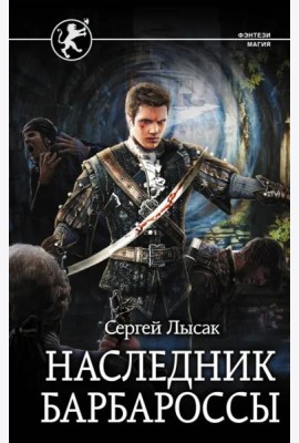 Наследник Барбароссы