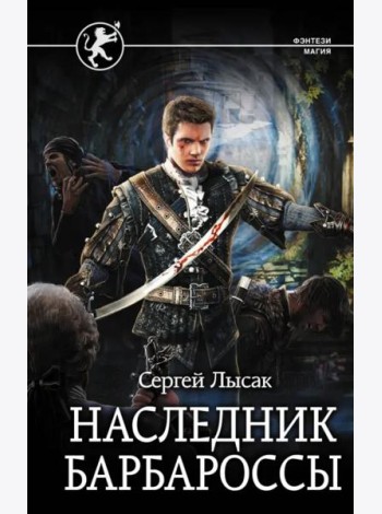 Наследник Барбароссы