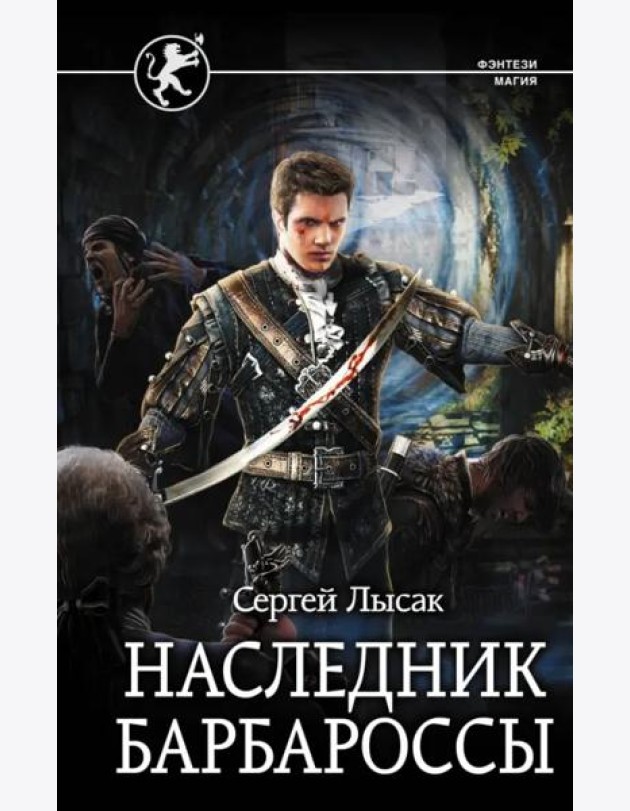 Наследник Барбароссы
