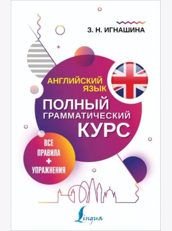 Английский язык. Все правила + упражнения. Полный грамматический курс