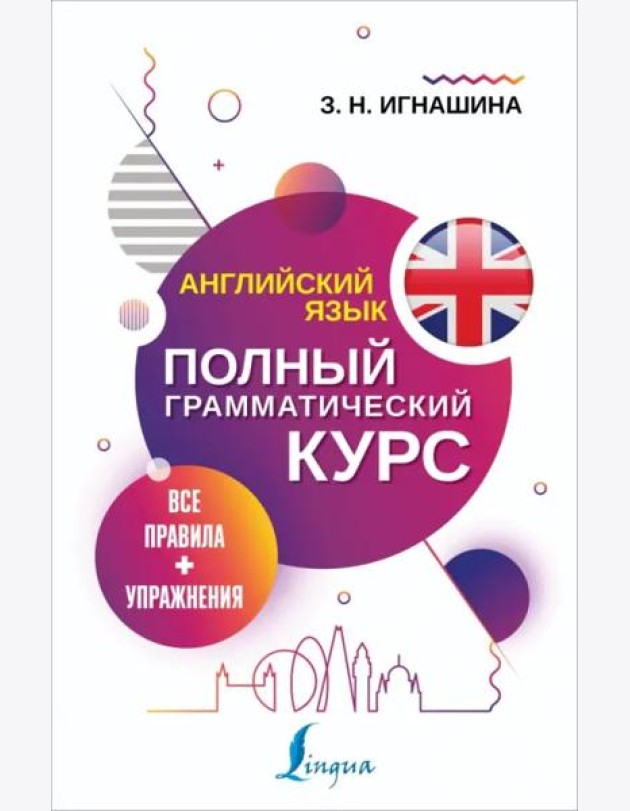 Английский язык. Все правила + упражнения. Полный грамматический курс
