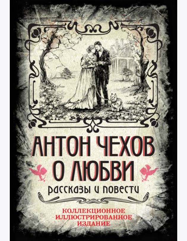 Антон Чехов. О любви. Рассказы и повести. Коллекционное иллюстрированное издание