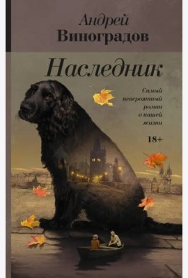 Наследник