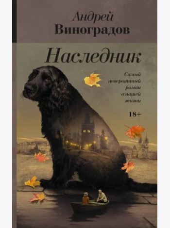 Наследник