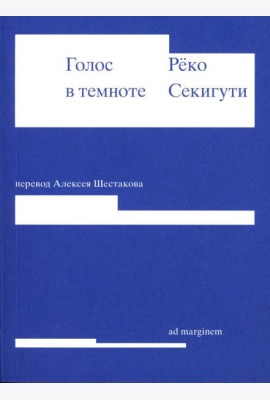 Голос в темноте