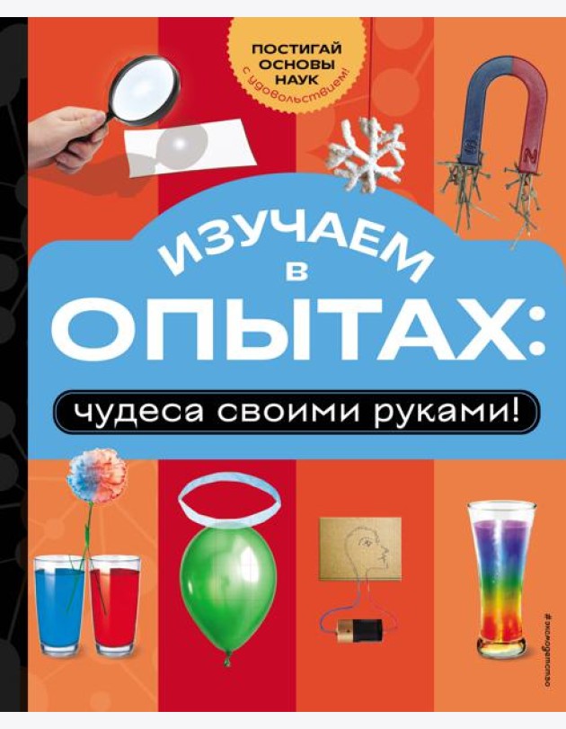 Изучаем в опытах: чудеса своими руками!