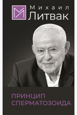 Принцип сперматозоида