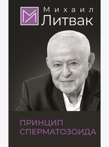 Принцип сперматозоида