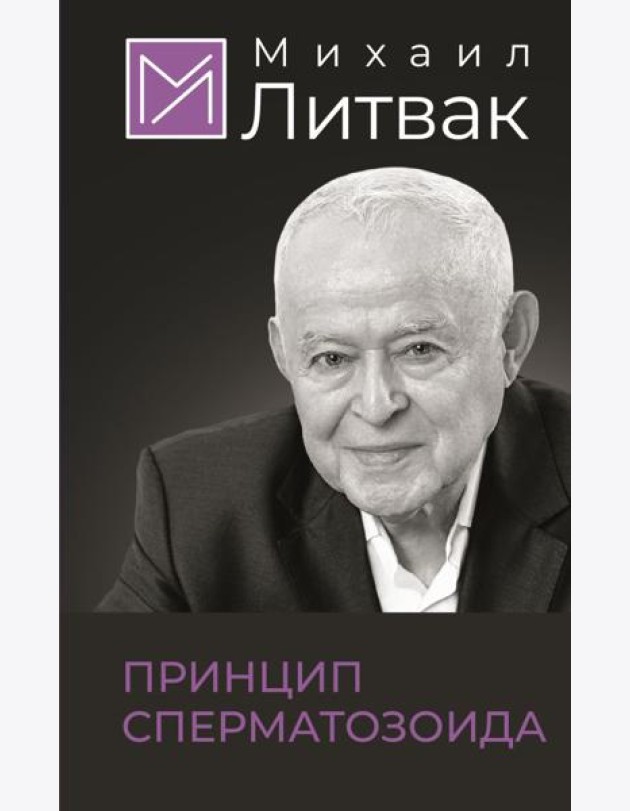 Принцип сперматозоида