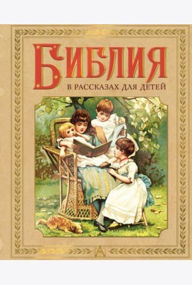 Библия в рассказах для детей