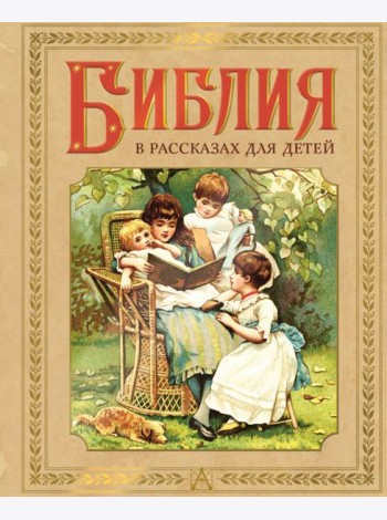 Библия в рассказах для детей