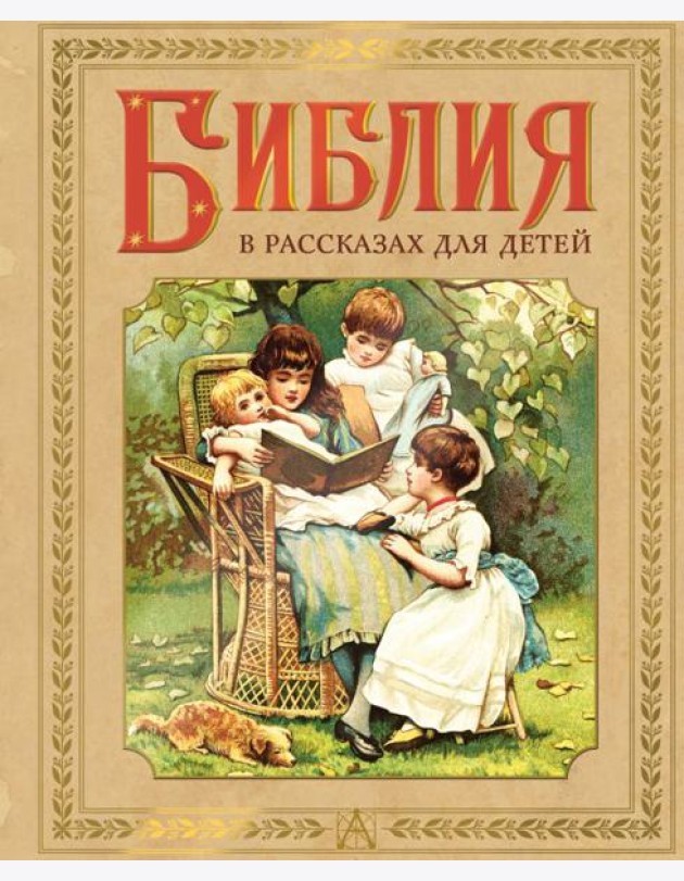 Библия в рассказах для детей