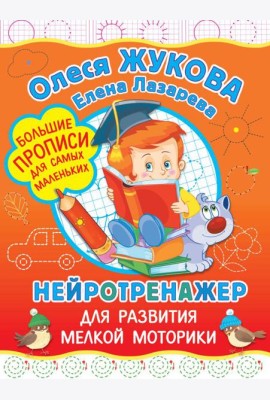Жукова(БолПрописи)/Нейротренажер для развития мелкой моторики