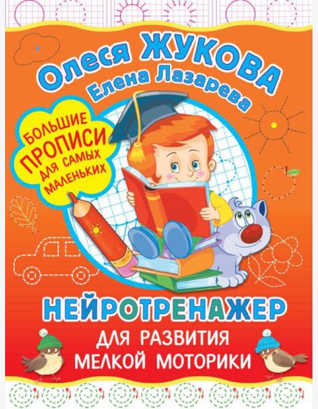 Жукова(БолПрописи)/Нейротренажер для развития мелкой моторики