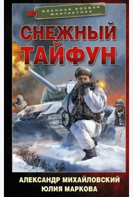 Снежный тайфун