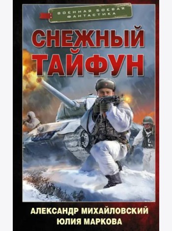 Снежный тайфун