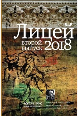 Лицей 2018. Второй выпуск