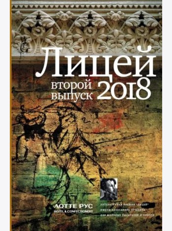 Лицей 2018. Второй выпуск
