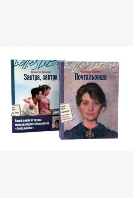 Почтальонша; Завтра, завтра (комплект из 2-х книг)