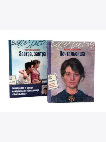 Почтальонша; Завтра, завтра (комплект из 2-х книг)