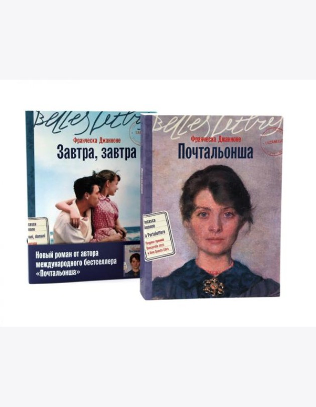 Почтальонша; Завтра, завтра (комплект из 2-х книг)