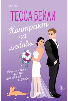 Контракт на любовь