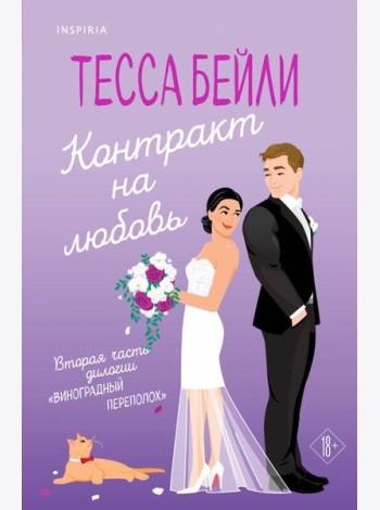 Контракт на любовь