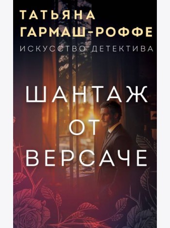 Шантаж от Версаче