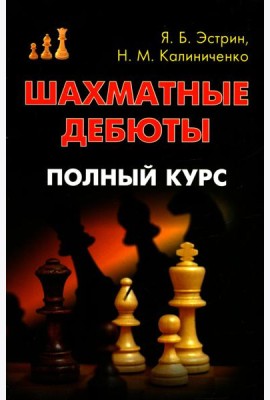 Шахматные дебюты. Полный курс