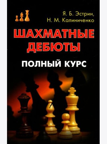 Шахматные дебюты. Полный курс