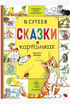 Сказки в картинках